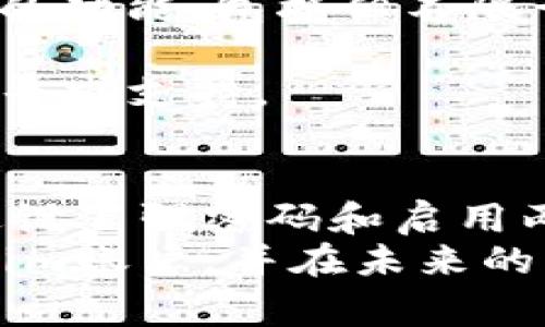   如何成功创建Tokenim账户：一步步指导与常见问题解答 /
 guanjianci Tokenim, 账户创建, 数字资产, 区块链 /guanjianci

引言
随着区块链技术的迅猛发展，越来越多的用户对数字资产交易产生了浓厚的兴趣。Tokenim作为一款跨平台的数字资产交易工具，受到了众多用户的关注和青睐。然而，许多新用户在创建Tokenim账户时可能会遇到一些困惑和问题。本文将详细介绍如何成功创建Tokenim账户，并解答一些用户常见的问题。

Tokenim账户创建的步骤
创建Tokenim账户的过程其实相对简单，以下是详细的步骤：

h4第一步：访问Tokenim官方网站/h4
创建账户的第一步是访问Tokenim的官方网站。在浏览器中输入网址，进入官网主页后，您将能够看到“注册”按钮。一般来说，官方网站会有清晰的导航，以帮助用户找到注册选项。

h4第二步：填写个人信息/h4
点击“注册”后，您将被要求填写个人信息，例如电子邮件地址、用户名和密码。确保您输入的电子邮件地址是有效的，并且是您经常使用的。选择一个安全的密码，最好是包含字母、数字和特殊字符的组合，以增强账户的安全性。

h4第三步：验证电子邮件/h4
提交个人信息后，Tokenim会向您提供的电子邮件地址发送一封验证邮件。请检查收件箱（有时邮件可能在垃圾邮件文件夹中），找到邮件，并按照邮件中的链接进行账户验证。这是为了确保您提供的电子邮件是有效的，同时也是增加安全性的一种方式。

h4第四步：填写额外信息/h4
一旦电子邮件验证成功，您将被重定向到Tokenim平台。此时，您可能被要求提供一些附加信息，例如手机号码、居住地址和身份证明文件等。这些信息通常是为了满足监管要求和增强账户安全。

h4第五步：设置两步验证/h4
为了保护您的账户安全，Tokenim强烈建议您启用两步验证（2FA）。这通常需要您下载一个身份验证应用（如Google Authenticator），并根据应用提供的步骤设置一次性密码。这样，即使您的密码被泄露，其他人也无法轻易访问您的账户。

h4第六步：完成注册/h4
在填写完所有所需信息后，您将能够完成注册。此时，您已经成功创建了Tokenim账户，可以开始探索平台的功能并进行数字资产交易。

常见问题解答

h4问题一：Tokenim账户安全性如何保障？/h4
账户安全性对于所有用户而言都是极为重要的，特别是在数字资产领域。Tokenim采用多种安全措施来保护用户账户的安全。
首先，在用户注册时，Tokenim要求设置强密码，并推荐启用两步验证（2FA）。两步验证能够确保在用户每次登录时，除了输入密码，还需要使用其他设备生成的临时验证码。即使黑客获取了您的密码，也难以通过两步验证；
其次，Tokenim平台会进行实时监测，如果系统检测到任何异常活动，都会及时通知用户并冻结可疑账户，避免进一步的损失；
此外，Tokenim采用加密技术来处理交易以确保数据安全，用户的资金将在冷钱包中存储，减少黑客攻击的风险。冷钱包由于不连接互联网，极大降低了被盗的可能性。
最后，用户还可以通过定期更换密码、开启账户通知等方式增加账户的安全性。

h4问题二：如何找回忘记的Tokenim账户密码？/h4
忘记密码是很多用户常遇到的问题，Tokenim提供了找回密码的简便过程。以下是详细步骤：
首先，在Tokenim登录页面，您会看到“忘记密码”的选项，点击进入后，系统会要求您输入注册时的电子邮件地址。输入后提交请求，系统将向您的邮箱发送一封重置密码的链接；
打开电子邮件后，点击链接并进入密码重置页面，根据系统提示输入新的密码。确保新密码符合平台规定的安全要求；
重置成功后，您可以使用新密码再次登录到Tokenim账户。为了避免类似情况发生，建议用户在设置密码时使用密码管理工具，方便存储和管理密码；
如果在找回密码过程中遇到问题，可以直接联系Tokenim客服，他们会帮助解决相关问题。

h4问题三：Tokenim是否支持法币充值？/h4
Tokenim致力于为用户提供多种交易选项，其中包括法币充值功能。通过法币充值，用户可以方便地将自己手中的法定货币（如美元、欧元等）转换为数字资产。
法币充值的具体流程通常如下：
用户登录Tokenim账户后，进入“充值”页面，选择法币充值选项。系统会提示您选择要充值的法币种类；
接下来，用户需要选择支付方式，Tokenim支持多种支付方式，包括银行转账、信用卡等。每种支付方式在手续费和到账时间上可能有所不同，请务必仔细阅读相关条款；
完成支付后，资金通常会在一定时间内到账，这个时间与支付方式有关。到账后，用户可以在Tokenim平台上进行数字资产的购买和交易；
需要注意的是，Tokenim会要求用户进行KYC（了解你的客户）身份验证，这在某种程度上是为了满足反洗钱法规与保护用户权益。如果还未完成身份验证，可能会暂时无法进行法币充值。

h4问题四：Tokenim是否提供移动端应用？/h4
在这个移动互联网时代，越来越多的用户更倾向于使用手机进行数字资产交易。而Tokenim深知这一趋势，因此提供了移动端应用，方便用户随时随地进行交易。
Tokenim的移动应用通常可以在App Store和Google Play上找到，用户可以根据自己的需求下载。使用手机应用，用户可以获得与网站端相同的功能，包括但不限于资产查看、交易操作、市场分析等；
此外，移动应用一般还会推送市场通知和价格变动提醒，帮助用户及时把握市场机会；
在使用移动应用时，用户应确保应用更新到最新版本，以获得更好的使用体验和安全保障。如果在使用过程中遇到问题，可以联系Tokenim客服寻求支持。

总结
创建Tokenim账户的过程简单而清晰，用户只需按照步骤逐一进行操作，便可以顺利完成注册。在使用Tokenim过程中，务必注意账户安全，通过设置强密码和启用两步验证来保护自己的数字资产。如果遇到任何问题，Tokenim的客服团队也是随时为您提供帮助的。
总之，随着数字资产交易的普及，Tokenim作为一个可靠的平台，致力于为用户提供安全、高效的交易体验。希望本文能够帮助您顺利创建Tokenim账户，并在未来的交易中取得成功。