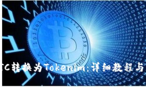 如何将ETC转换为Tokenim：详细教程与实用指南
