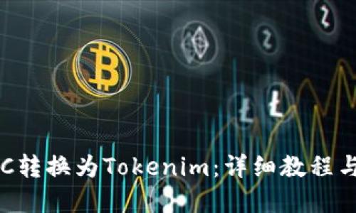 如何将ETC转换为Tokenim：详细教程与实用指南