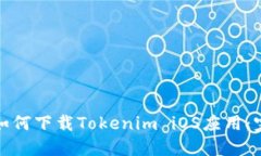在中国如何下载Tokenim iO