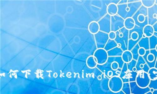 在中国如何下载Tokenim iOS应用：完整指南