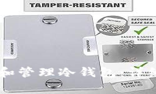 如何使用IM钱包创建和管理冷钱包：详细教程与常见问题解答
