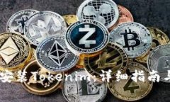 iaoti如何下载安装Tokenim：