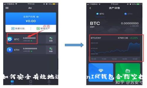 如何安全有效地进行TokenIM钱包合约空投