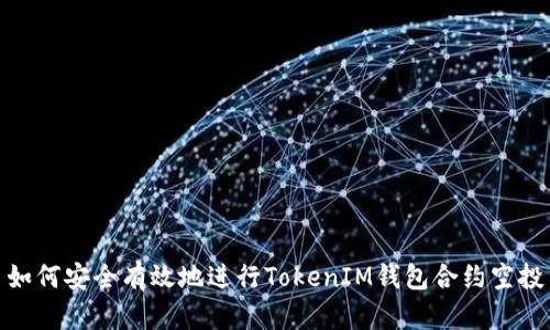 如何安全有效地进行TokenIM钱包合约空投
