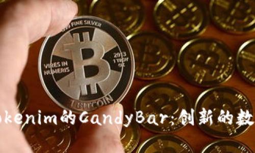 深入解析Tokenim的CandyBar：创新的数字资产工具