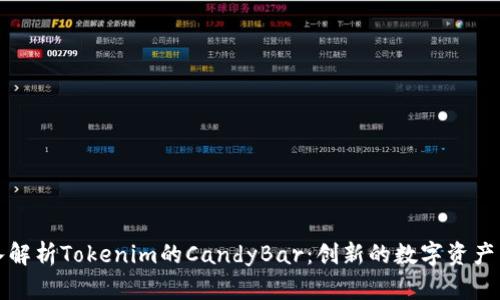 深入解析Tokenim的CandyBar：创新的数字资产工具
