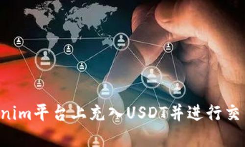 如何在Tokenim平台上充入USDT并进行交易：详细指南
