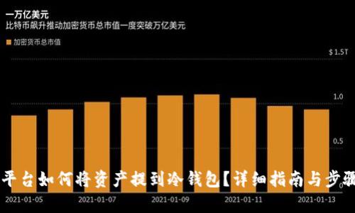 币安平台如何将资产提到冷钱包？详细指南与步骤解析