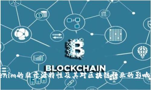 Tokenim的非开源特性及其对区块链行业的影响分析