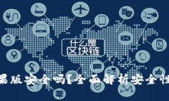 Tokenim苹果版安全吗？全面