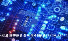 Tokenim能存储哪些类型的代