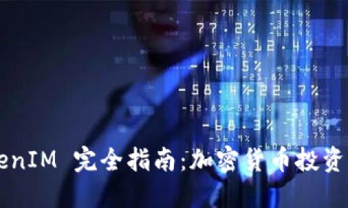 VGS TokenIM 完全指南：加密货币投资的新机遇
