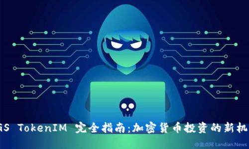 VGS TokenIM 完全指南：加密货币投资的新机遇