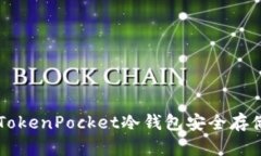 如何使用TokenPocket冷钱包安