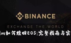 Tokenim如何赎回EOS：完整指