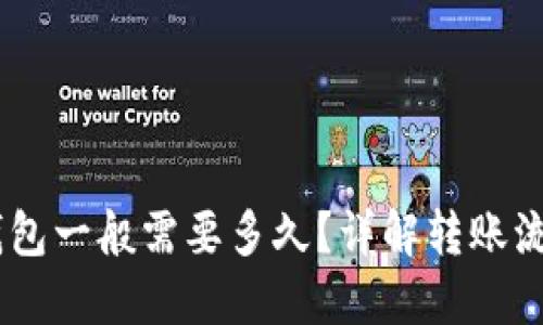题目：到Tokenim钱包一般需要多久？详解转账流程与时间影响因素