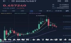 Tokenim与火币的关联解析：