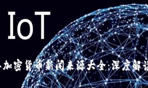2023年加密货币新闻来源大全：深度解读与分析
