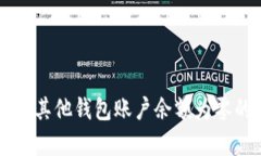 Tokenim钱包显示有币，其他