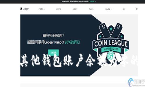 Tokenim钱包显示有币，其他钱包账户余额为零的原因分析与解决方案