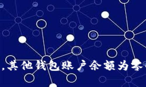 Tokenim钱包显示有币，其他钱包账户余额为零的原因分析与解决方案