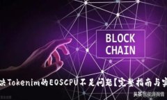 如何解决Tokenim的EOSCPU不足