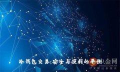 冷钱包交易：安全与便利
