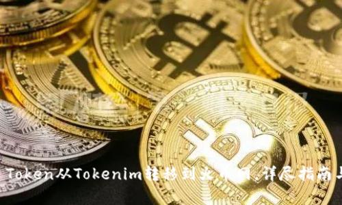 如何将Crypto Token从Tokenim转移到火币网，详尽指南与常见问题解答