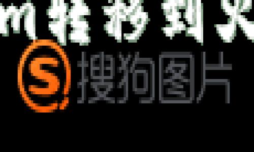 如何将Crypto Token从Tokenim转移到火币网，详尽指南与常见问题解答