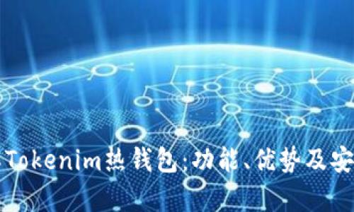 深入了解Tokenim热钱包：功能、优势及安全性分析