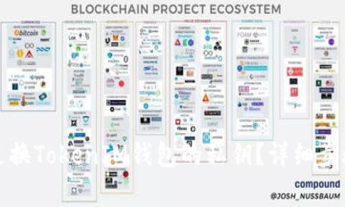 如何安全地更换TokenIM钱包的私钥？详细步骤与注意事项