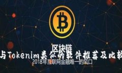 与Tokenim类似的软件推荐及