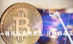 如何将Tokenim转移到其他钱