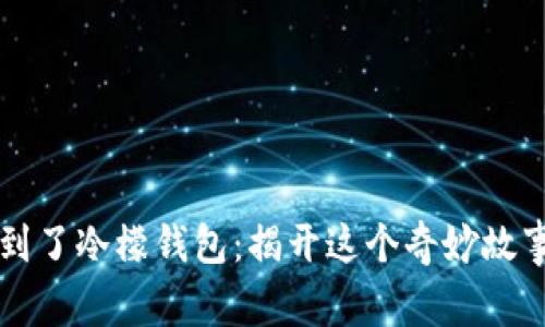 闰土捡到了冷檬钱包：揭开这个奇妙故事的背后