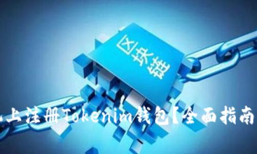如何在苹果手机上注册Tokenim钱包？全面指南与常见问题解析