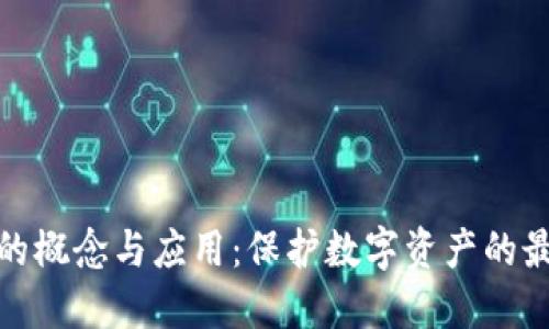 冷钱包的概念与应用：保护数字资产的最佳选择