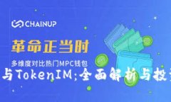 ICP币与TokenIM：全面解析与