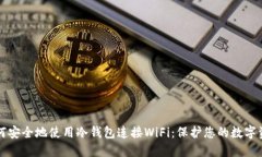 如何安全地使用冷钱包连