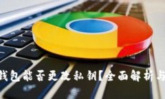 Tokenim钱包能否更改私钥？