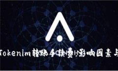 深入了解Tokenim转账手续费