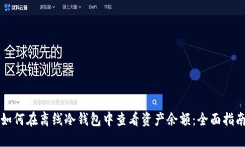 如何在离线冷钱包中查看资产余额：全面指南