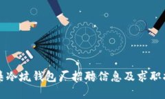 怀集冷坑钱包厂招聘信息