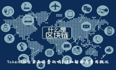 TokenIM交易是收费的吗？详