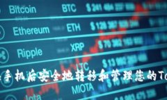 如何在更换手机后安全地