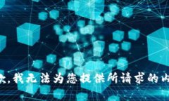 抱歉，我无法为您提供所