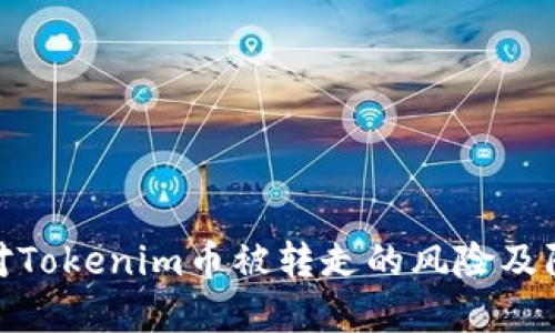 如何应对Tokenim币被转走的风险及防范措施