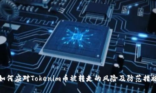 如何应对Tokenim币被转走的风险及防范措施