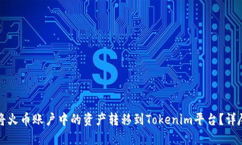 如何将火币账户中的资产转移到Tokenim平台？详尽指南