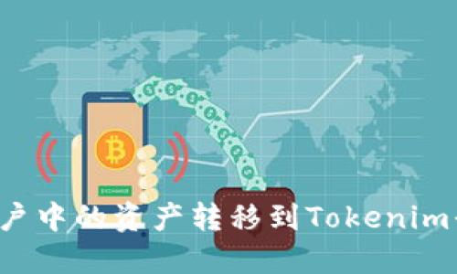 如何将火币账户中的资产转移到Tokenim平台？详尽指南